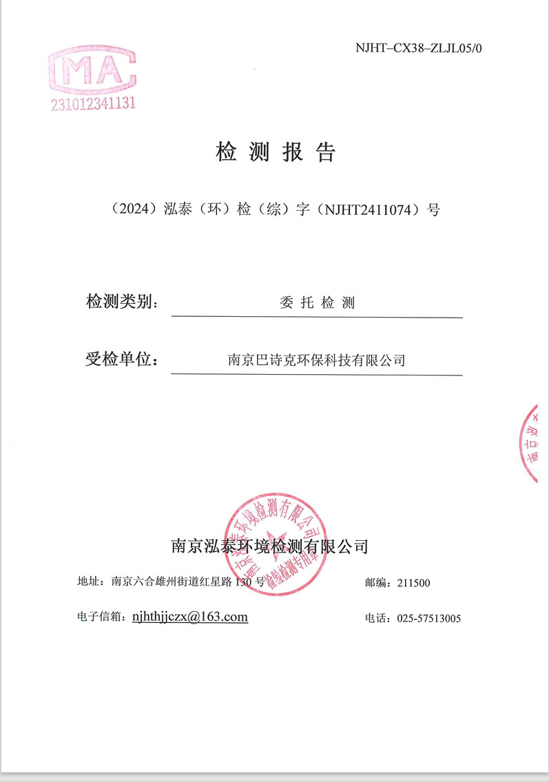 綜NJHT2411074潤環研發部-南京巴詩克環保科技有限公司